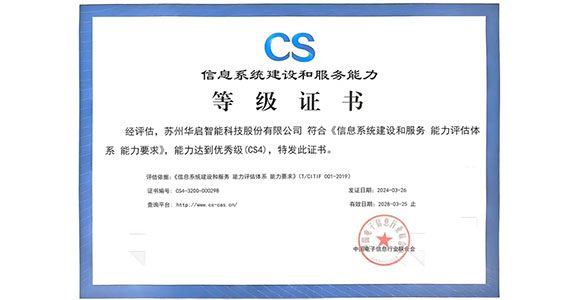 24848威尼斯荣获“信息系统建设和服务能力优秀级（CS4）”资质认证